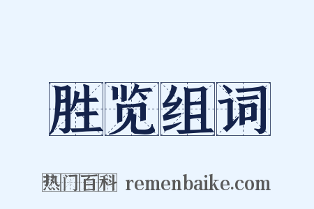 胜览组词是什么意思的图片